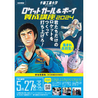 千葉工大「ロケットガール＆ボーイ養成講座」高校生募集 画像