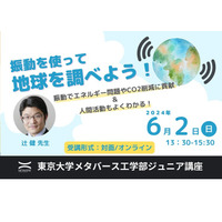 東大ジュニア講座、振動・AI・化学システム工学の受講生募集 画像