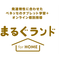 発達特性がある小学生向け「まるぐランド for HOME」ベネッセ 画像