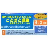 海外で暮らす子供の「ことばと進路」を考える6/2 画像