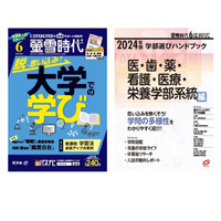 【大学受験2025】資格・職業・奨学金ガイド「螢雪時代＆臨時増刊」刊行 画像