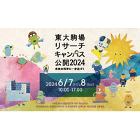 東大駒場リサーチキャンパス6/7-8…研究所など公開 画像