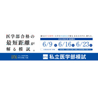 【大学受験2025】全国25会場・自宅「私立医学部模試」6月 画像