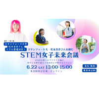 スタンフォード大・松本杏奈氏を囲む「STEM女子未来会議」6/22 画像