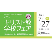 【中学受験】【高校受験】キリスト教学校フェア7/27 画像