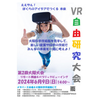 「子ども・学生VR自由研究」第2回大阪大会6/9、事前質問も 画像