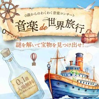 謎解き×0歳からのコンサート「音楽de世界旅行」6月・横浜 画像