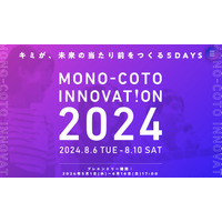 アイデア創造に挑戦する「MONO-COTO INNOVATION」中高生募集 画像