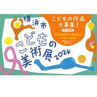 【夏休み2024】横浜市こどもの美術展…作品募集 画像