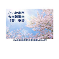 さいたま市、大学受験料と入学一時金を支給する新事業 画像