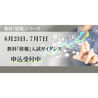 【大学受験2025】河合塾「情報」入試ガイダンス6-7月 画像