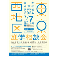 【中学受験】【高校受験】東京西地区78校「私立中高進学相談会」7/7 画像