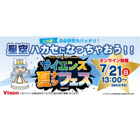 星空がテーマ「夏の自由研究応援」イベント7/21 画像