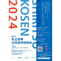 神山まるごと高専など4校「私立高専合同進学説明会」7/7東京 画像