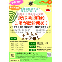 【夏休み2024】東京都「蚊取り線香のヒミツにせまる」7/26 画像