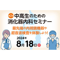 【夏休み2024】東京医大「中高生のための消化器内科セミナー」8/18 画像