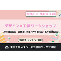 東大メタバース工学部「ジュニア講座」7-8月、デザイン×工学など 画像