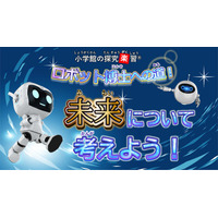 【夏休み2024】小学館の探究楽習、8月はロボット・メダカ 画像