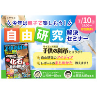 コクリコ×子供の科学「自由研究」解決セミナー7/10…保護者向け 画像