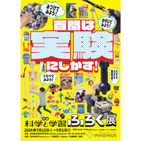 【夏休み2024】百聞は実験にしかず！学研「科学と学習」ふろく展7-9月 画像