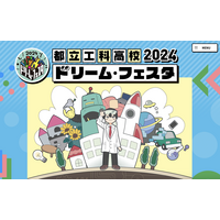 【高校受験】「都立工科高校ドリーム・フェスタ2024」7/28 画像