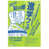 【高校受験】大宮・浦和など229校が参加「2024彩の国進学フェア」7/20-21 画像