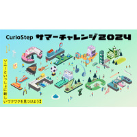 【夏休み2024】ソニー教育イベント「CurioStepサマーチャレンジ」開催 画像