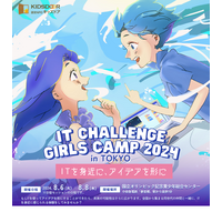 【夏休み2024】IT Challenge Girls Camp 2024、女子高生募集6/28まで 画像