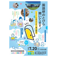 【夏休み2024】国立国語研究所一般公開「ニホンゴ探検」7/20 画像