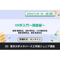 東大メタバース工学部「ジュニア講座」VR学入門 講義編・実習編7-8月 画像