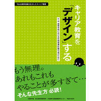 小中高校の教員向け「キャリア教育の取組み方」手順書をWebで公開 画像