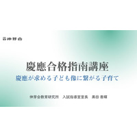 【小学校受験】慶應「合格指南講座」動画配信、伸芽会 画像