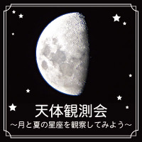 天体観測会「月と夏の星座を観察してみよう」横浜7/13-14 画像