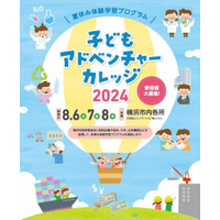 【夏休み2024】横浜市「子どもアドベンチャーカレッジ2024」8/6-8 画像