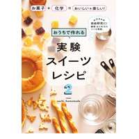 夏休みの自由研究にも「おうちで作れる実験スイーツレシピ」 画像