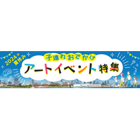 【夏休み2024】横浜で子供と楽しめるアートイベント特集…ヨコハマ・アートナビ 画像