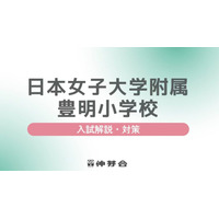 【小学校受験】名門私立「入試対策説明会」JWU小幼を解説…伸芽会 画像