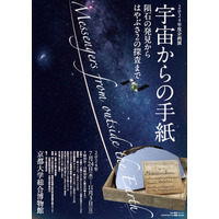 京大博物館「宇宙からの手紙」7-11月…地球外物質を展示 画像