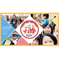 【夏休み2024】幼児＆小学生向け「こども万博2024」8/3大阪 画像