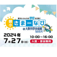 【夏休み2024】自由研究にも「朝小さまーなび」大阪7/27 画像