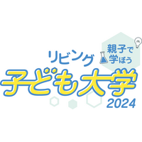 【夏休み2024】阪大、立命館など6大学「リビング子ども大学」8月 画像