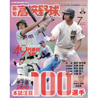 夏の甲子園49代表校を予想「報知高校野球7月号」発売 画像