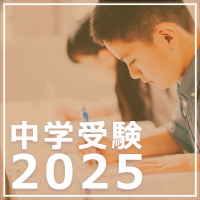 ＜中学受験2025特集＞TOMAS、四谷大塚、浜学園に聞く2025年度中学入試 画像