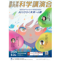 理化学研究所、科学講演会「AIでひらく未来への扉」8/24 画像