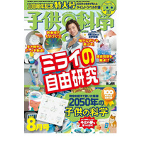 創刊100周年「子供の科学」特大号、記念付録付き 画像