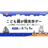 【夏休み2024】こども霞が関見学デー「デジタル庁を見て・聞いて・体験」8/7-8 画像