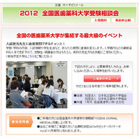 【大学受験2013】「全国医歯薬科大学受験相談会」9/29大阪、10/13新宿で開催 画像