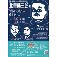 【夏休み2024】都立中央図書館「北里柴三郎と新しいお札の偉人たち」7/27-10/2 画像