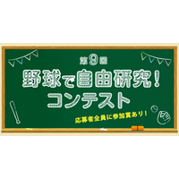 小学生向け「野球で自由研究！コンテスト」10/31まで 画像