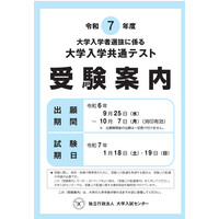 【共通テスト2025】スマートグラス使用禁止を明記…受験案内 画像